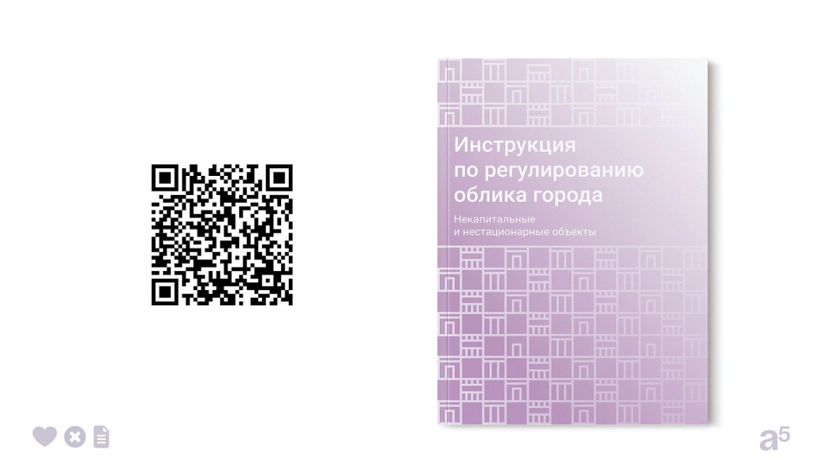 Инструкция по регулированию облика города. Некапитальные и нестационарные объекты