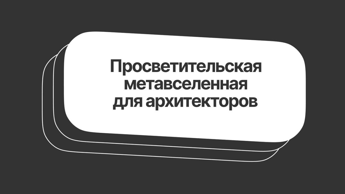 Просветительская платформа для архитекторов в метавселенной