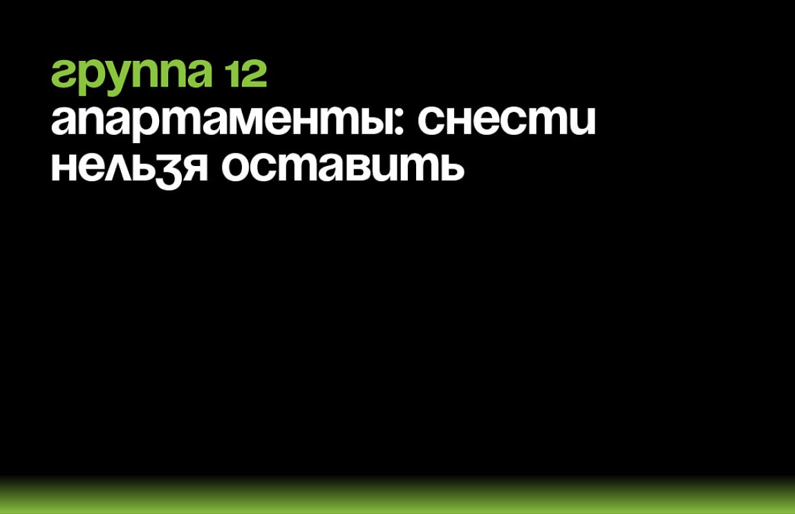 Исследование апартаментов в формате образовательно-просветительского журнала «Апартаменты и факты»